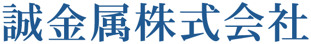 誠金属 株式会社